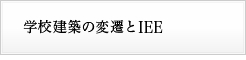 学校建築の変遷とIEE