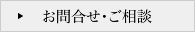 お問合せ・ご相談