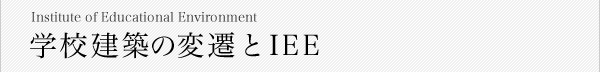 学校建築の変遷とIEE