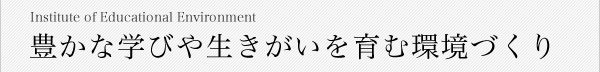 豊かな学びや生きがいを育む環境づくり